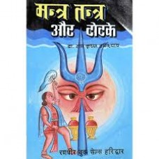 mantr tantr aur totake by Dr. Ram Krishan upadhyay in hindi(मंत्र तंत्र और टोटके)